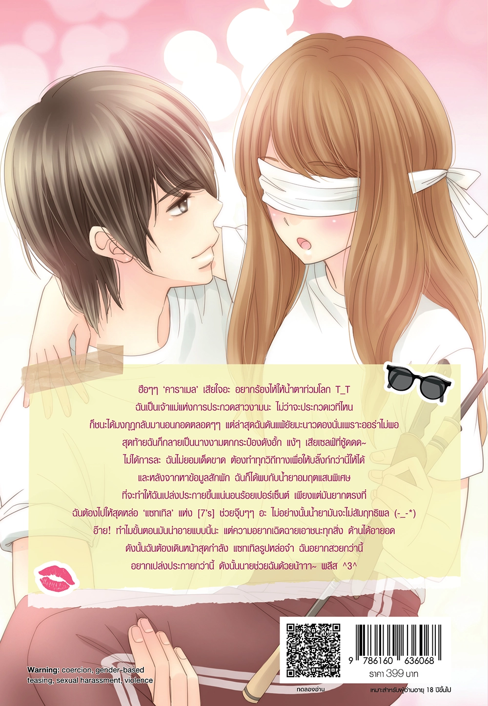[7's] The Kiss Show สุดหล่อจ๋า อยากสวยช่วยฉันที! (New Edition)